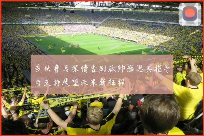 多纳鲁马深情告别瓜帅感恩其指导与支持展望未来新征程
