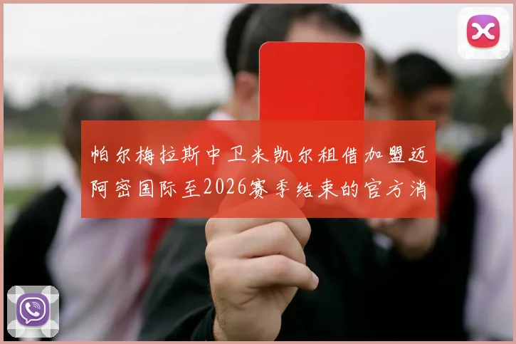帕尔梅拉斯中卫米凯尔租借加盟迈阿密国际至2026赛季结束的官方消息