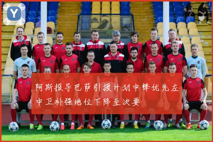 阿斯报导巴萨引援计划中锋优先左中卫补强地位下降至次要