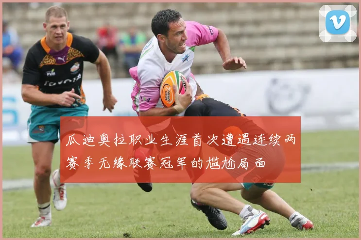 瓜迪奥拉职业生涯首次遭遇连续两赛季无缘联赛冠军的尴尬局面