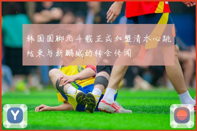 韩国国脚元斗载正式加盟清水心跳结束与新鹏城的转会传闻