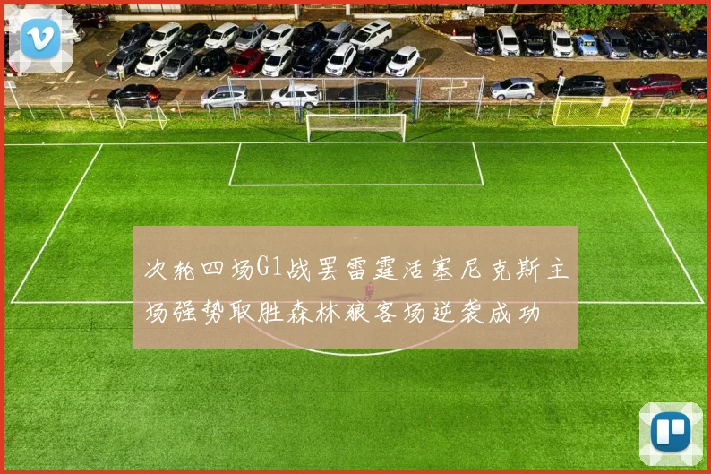 次轮四场G1战罢雷霆活塞尼克斯主场强势取胜森林狼客场逆袭成功