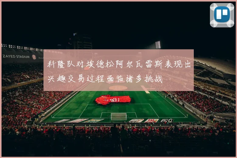 科隆队对埃德松阿尔瓦雷斯表现出兴趣交易过程面临诸多挑战